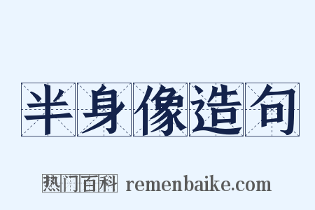 半身像造句是什么意思的图片